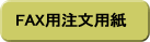 FAX�I�[�_�[�p��